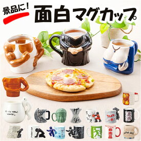 マグカップ おもしろ デザイン 好評 おもしろマグ まぐ カップ 面白グッズ おもしろグッズ 食器 おしゃれ サンアート おもしろ食器 大人可愛い かわいい オシャレ コップ ユニーク キッチン