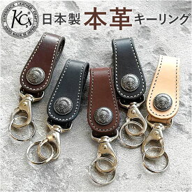 キーリング メンズ 好評 レザーキーリング 日本製 キーホルダー 本革 車の鍵 家の鍵 かっこいい おしゃれ 男性 レザークラフト 革製品 レザーグッズ かぎ収納 レザー 卒業 就職祝い 誕生日 お祝い KC,s ケイシイズ ギフト 贈り物