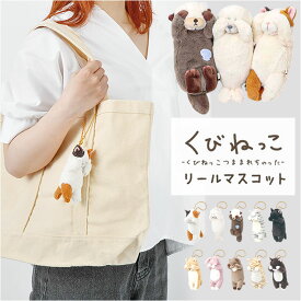 リールマスコット キーホルダー 好評 伸びる ぬいぐるみ アニマル 鍵 リール付き キーチェーン かわいい キーリング キッズ 子供 大人 マスコット バッグチャーム おしゃれ オシャレ 可愛い バッグアクセサリー 小学生 中学生 学生 通学 贈り物 ギフト