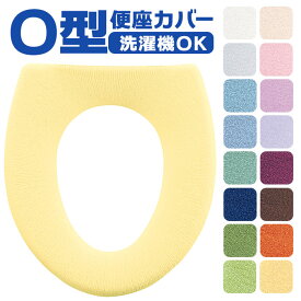 便座カバー o型 トイレカバー 好評 トイレ便座カバー O型便座カバー トイレ カバー 便座マット ニューコーディネートシートカバー 洗える 取り付け簡単 O型 シンプル 無地 冷え対策 トイレファブリック トイレ用品 インテリア