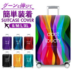 スーツケースカバー かわいい 好評 キャリーケースカバー キャリーバッグカバー ラゲッジカバー 伸縮 保護 カバー 防犯 保護カバー おしゃれ オシャレ 汚れ防止 旅行用品 旅行 海外旅行 ト