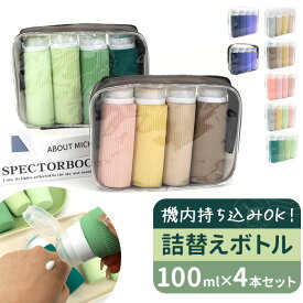 トラベルボトル 4本セット 好評 シャンプーボトル ボトル 容器 詰め替えボトル 詰め替え容器 旅行ボトル シリコンボトル 旅行 トラベル シリコン コンパクト 持ち歩き 化粧水 携帯用 携帯 4