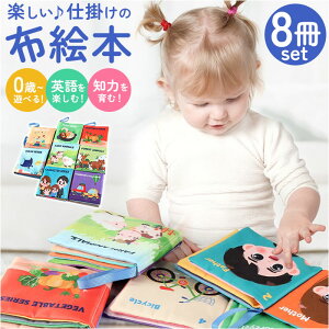 しかけ絵本 布絵本 おもちゃ 8冊セット 好評 布 絵本 仕掛け絵本 ぬのえほん えほん ベビー向け 幼児教育 知育玩具 仕掛け しかけ かわいい 可愛い 玩具 知育 布製 幼児 赤ちゃん ベビー 女の