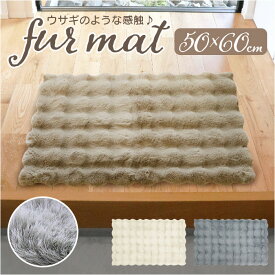 インテリアマット 50x60 好評 足元マット マット 玄関マット フロアマット 滑り止め すべり止め ふわふわ フワフワ さらさら サラサラ 洗える 丸洗い 毛足 長め ラビットファー調 pupumof シン
