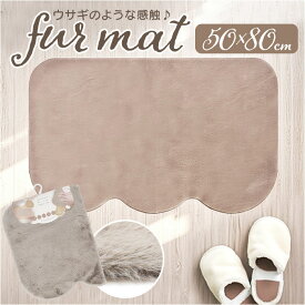 インテリアマット 50x80 好評 玄関マット フロアマット マット マルチマット 滑り止め すべり止め ふわふわ フワフワ さらさら サラサラ 洗える 丸洗い 毛足 長め ラビットファー調 pupumof シ