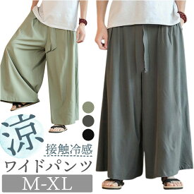 メンズ ワイドパンツ 好評 とろみパンツ ワイド ズボン ゆったりパンツ ルーズパンツ パンツ スカンツ 袴パンツ メンズパンツ ロングパンツ 長ズボン レディース 女性 男性 ずぼん ボトムス おしゃれ 部屋着 ルームウェア メンズウェア メンズファッション