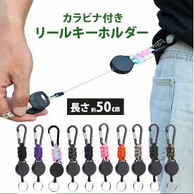 リールキーホルダー カラビナ付き 好評 リール付きキーホルダー リール キーホルダー 鍵ホルダー リール付き ストラップ カラビナ 伸縮性 伸びる 落下防止 紛失防止 軽量 軽い 取り出しや