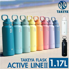 タケヤ 水筒 1.17 好評 1.17L 1170ml タケヤフラスク アクティブライン2 マグボトル 直飲み水筒 保冷 直飲み ステンレス 真空断熱 TAKEYA FLASK スポーツ ACTIVE LINE2 飲み口広い ジム サウナ 通学 通勤 大人用水筒