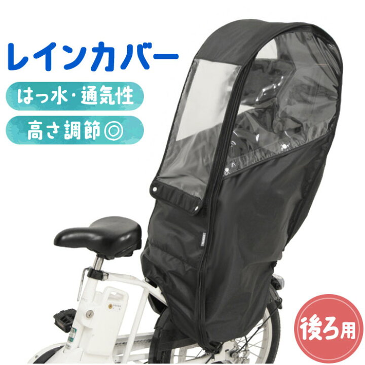 楽天市場】自転車 子供乗せ 後ろ カバー 好評 レインカバー 後 