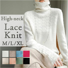 ハイネック 長袖 レディース 好評 セーター ニット タートルネック 首元レース ニットトップス ニットセーター プルオーバー トップス 秋冬 秋 冬 きれいめ 無地 シンプル かわいい おしゃれ レディースファッション