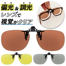 クリップオンサングラス 偏光 調光 はねあげ 好評 偏光サングラス 調光サングラス サングラス 偏光グラス 調光グラス メガネの上から クリップ オン メガネ レディース メンズ 眼鏡の上から オーバーグラス UVカット おしゃれ ドライブ 運転 ゴルフ めがね