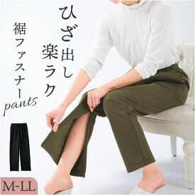 裾ファスナーパンツ レディース 好評 パンツ 裾ファスナー 日本製 リハビリ用ズボン 裾ファスナー付き足湯パンツ ズボン ボトムス ロングパンツ レディースパンツ ウエストゴム 通院 リハビリ 足湯 ひざ出し 膝出し シンプル 無地 きれいめ おしゃれ 婦人服