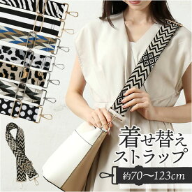 ストラップ 着せ替え バッグ用 好評 ショルダーストラップ 着せ替えストラップ 付け替えストラップ ショルダーベルト 肩ひも 肩紐 バッグ小物 バック小物 付け替え 簡単 バック用 可愛い かわいい ファッション小物 バッグアクセサリー おしゃれ オシャレ
