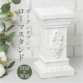 ガーデンオブジェ ローマスタンド 好評 置物 オーナメント 庭 オブジェ ガーデンオーナメント ガーデン 柱型 支柱型 ヨーロピアン ヨーロピアンガーデン スタイリッシュ ガーデニング おしゃれ 台座 植木鉢置き 飾り インテリア 雑貨 かわいい 可愛い