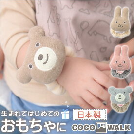 ラトル 赤ちゃん りんりん ガラガラ 好評 リストガラガラ 日本製 手首 おもちゃ ファーストトイ ココウォーク cocowalk 女の子 男の子 綿 コットン 出産祝い ギフト 贈り物 かわいい おしゃれ ベビー用品