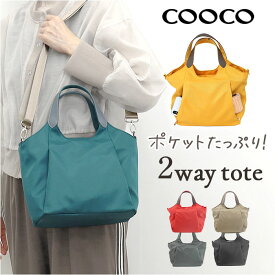 coocoトートバッグ 好評 クーコ バッグ ショルダーバッグ レディース 2wayトートバッグ トートバック ショルダーバック ミニトート ミニバッグ レディースバッグ 斜めがけ 鞄 かばん カバン カジュアル 可愛い かわいい オシャレ おしゃれ