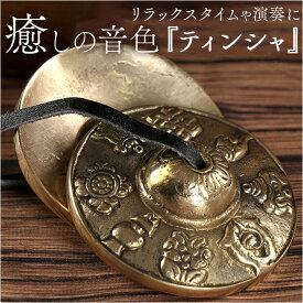 ヨガ ティンシャ 好評 瞑想 チベタンベル ヒーリング リラクゼーション インドフルネス 浄化 癒し 法具 仏具 仏教 鐘 チベット密教 チャクラ 直径6.5cm ピラティス