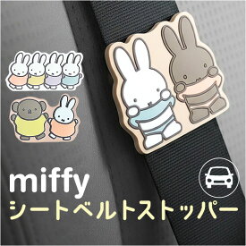シートベルトストッパー キャラクター 好評 シートベルトカバー シートベルト ストッパー 車用品 カー用品 カーグッズ カーアクセサリー 車 調整 miffy ミッフィー ニコット 締め付け軽減 妊婦 子供 贈り物 ギフト おしゃれ 可愛い かわいい