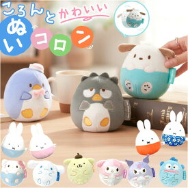 起き上がりこぼし キャラクター 好評 ぬいぐるみ ぬいコロン かわいい おきあがりこぼし サンリオ グッズ ぬいころん 女の子 キッズ レディース 子供 子ども こども 可愛い 大人女子 おもちゃ 雑貨 アイアップ