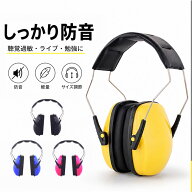 イヤーマフ 防音 聴覚過敏 好評 睡眠 勉強 遮音 ライブ 集中 コンサート 保護 旅行 レディース メンズ 聴…