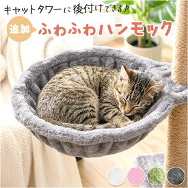 キャットタワー ハンモック 別売り 好評 猫ハンモック キャットタワー用 猫用ハンモック 猫タワー ベッド ベット ハンモックベッド ハンモックベット ペット用 猫 ペット 交換用 追加用 日向ぼっこ 昼寝 ネコ ねこ キャット