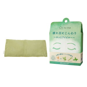 アイピロー 温冷 好評 アロマ 天然ハーブ ホットアイピロー 天然素材 小麦 ホットアイマスク 繰り返し ホット 電子レンジ クール 冷蔵庫 アイケア用品 リラクゼーショングッズ リラックス