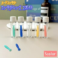 コンタクトレンズスポイト ハードレンズ専用 ケア用品 レンズ吸引 ケース付き レンズ脱着用 衛生的 持ち…