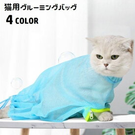 猫用グルーミングバッグ お風呂ネット みのむし袋 メッシュ ファスナー付き 爪切り 耳掃除 シャンプー お手入れ グルーミング用品 ペット用品 脱走防止 お風呂 点眼