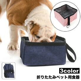 ペット用食器 折りたたみボウル カラビナ付 水飲みボウル 携帯食器 犬 猫 お出掛け お散歩 旅行 ドライブ フードボウル ウォーターボウル 食事 飲水 持ち運び 吊り下げフック ペットグッズ