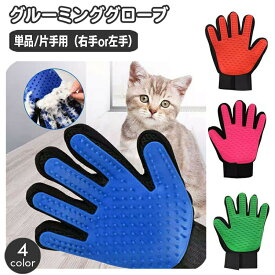 ペット用ブラシ グルーミングブラシ 片手用 単品 犬 猫 手袋型ブラシ グルーミング手袋 ブラッシンググローブ ペット用品 抜け毛取り お手入れ 毛玉除去 抜け毛対策 右手用 左手用 ケア用品 いぬ イヌ ねこ ネコ ドッグ キャット