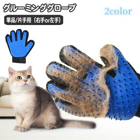 ペット用ブラシ グルーミングブラシ 片手用 単品 犬 猫 手袋型ブラシ グルーミング手袋 ブラッシンググローブ ペット用品 抜け毛取り お手入れ 毛玉除去 抜け毛対策 右手用 左手用 ケア用品 いぬ イヌ ねこ ネコ ドッグ キャット