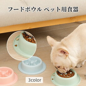 フードボウル ペット用食器 早食い防止 犬用食器 お皿 餌入れ 給餌 フードディッシュ 凸凹 でこぼこデザイン 突起 おしゃれ かわいい 食べこぼし受け シンプル イヌ わんちゃん ドッグ