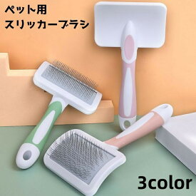 スリッカーブラシ ペット用品 ペット用コーム ペット用ブラシ ピンブラシ 犬 猫 抜け毛 ムダ毛 毛玉取り ブラッシング グルーミング トリミング お手入れ 被毛ケア ペットグッズ
