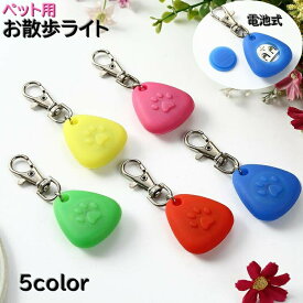 ペット用お散歩ライト 首輪用チャーム ペット用品 アクセサリー 犬 猫 いぬ ねこ お散歩グッズ 夜間 電池式 軽量 防水 安全対策 光る ライト