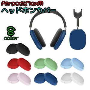 AirpodsMax�p�w�b�h�z���J�o�[ �C���[�J�b�v�J�o�[ �ی�P�[�X �ی�J�o�[ �w�b�h�z�� �I�[�f�B�I �L�Y�h�~ ����h�~ �G�A�|�b�c �}�b�N�X AirpodsMax �C���[�p�b�h