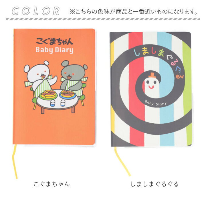 楽天市場】育児ダイアリー キャラクター 通販 育児日記 ベビー  