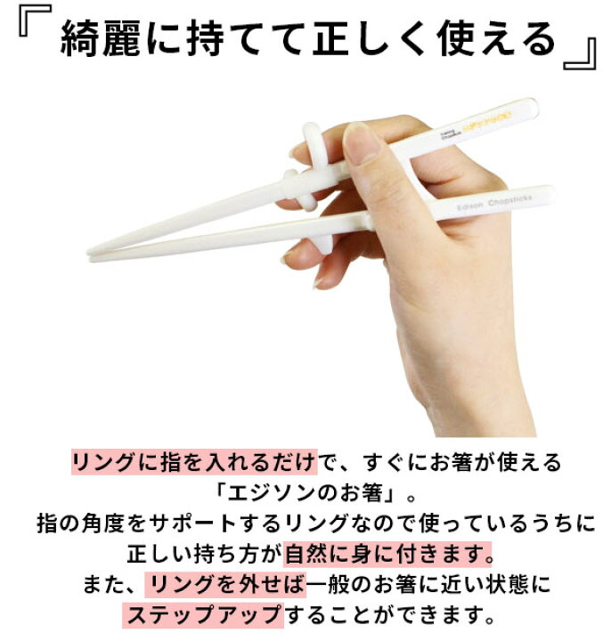 楽天市場 エジソンのお箸2 Edison エジソンママ 右手用 右利き用 左手用 左利き用 女性用 成人女性向 小学生 ジュニア トレーニング箸 矯正箸 マナー テーブルマナー しつけ箸 練習用箸 練習箸 カトラリー シンプル ホワイト 白 大きめ 大きい 矯正躾箸 はし 箸 お箸