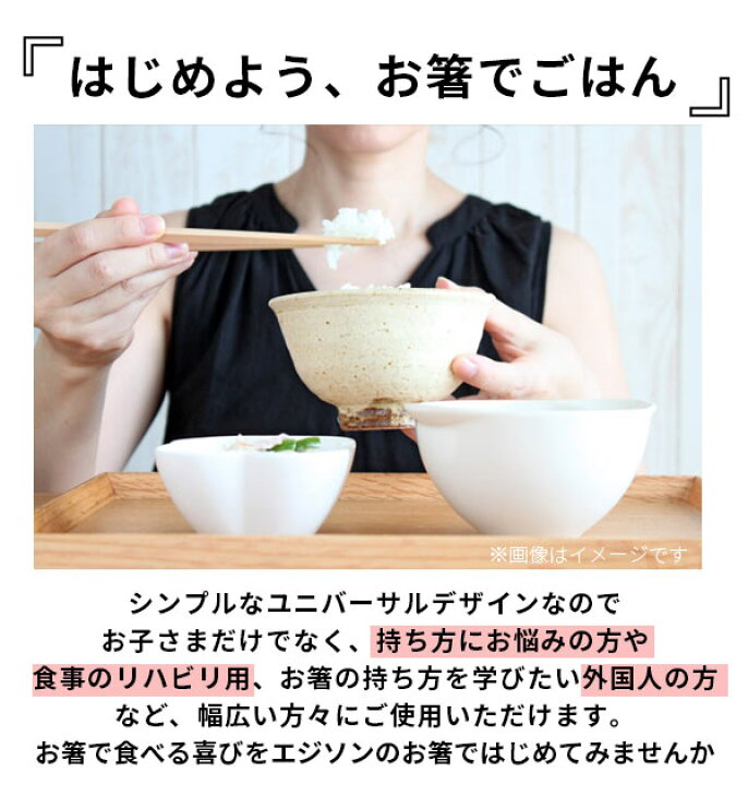 楽天市場】エジソンのお箸2 edison エジソンママ 右手用 右利き用 左手用 左利き用 女性用 成人女性向 小学生 ジュニア トレーニング箸 矯正箸 マナー テーブルマナー しつけ箸 練習用箸 練習箸 カトラリー シンプル ホワイト 白 大きめ 大きい 矯正躾箸 はし 箸 お箸 ... 楽天市場】エジソンのお箸2 edison エジソンママ 右手用 右利き用 左手用 左利き用 女性用 成人女性向 小学生 ジュニア トレーニング箸 矯正箸 マナー テーブルマナー しつけ箸 練習用箸 練習箸 カトラリー シンプル ホワイト 白 大きめ 大きい 矯正躾箸 はし 箸 お箸 ...
