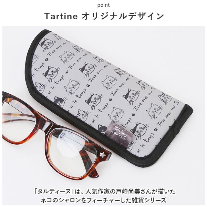 楽天市場】タルティーヌ メガネケース ペンケース 通販 tartine 眼鏡 