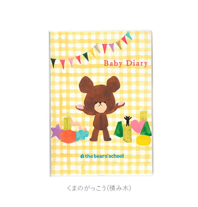 楽天市場 育児日記 はらぺこあおむし 通販 くまのがっこう ムーミン かわいい シンプル キャラクター くまの学校 ジャッキー 積み木 Moomin 家族 1年 1歳 ベビーダイアリー 育児ダイアリー 育児日記帳 育児ノート 妊婦検診 記録 定期健診 予防接種 妊娠中 マタニティ