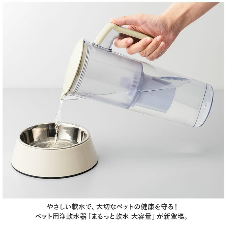 楽天市場】浄水器 ポット ペット用 通販 ペット用浄軟水器 まるっと 