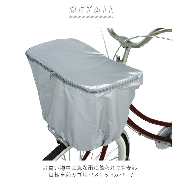 楽天市場】自転車カゴカバー 通販 自転車 前かごカバー 前カゴ用 自転車用 バスケットカバー 防犯対策 ひったくり防止 雨対策 通勤 通学 荷物 落下防止 かご用心 サイクリング ママチャリ プレゼント 盗難対策 便利 サイクルカバー : BACKYARD FAMILY ママタウン 楽天市場】自転車カゴカバー 通販 自転車 前かごカバー 前カゴ用 自転車用 バスケットカバー 防犯対策 ひったくり防止 雨対策 通勤 通学 荷物 落下防止 かご用心 サイクリング ママチャリ プレゼント 盗難対策 便利 サイクルカバー : BACKYARD FAMILY ママタウン