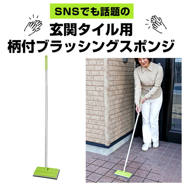 楽天市場 玄関掃除 タイル 通販 外壁 コケ落とし 掃除グッズ ブラシ コンクリート スポンジ 持ち手 玄関タイル 掃除 ベランダ お掃除 洗剤不要 掃除用品 アズマ 玄関掃除道具 大掃除 外壁玄関 バルコニー 簡単 汚れ落とし ブラッシングスポンジ 家 お手入れ 柄付たわし