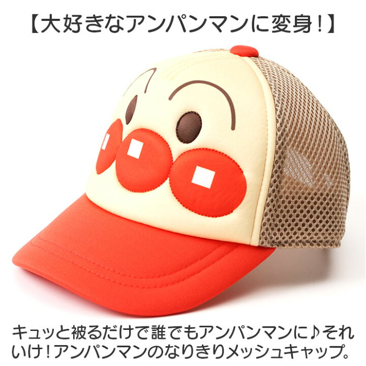 楽天市場】メッシュキャップ キッズ 通販 アンパンマン 帽子 ぼうし  