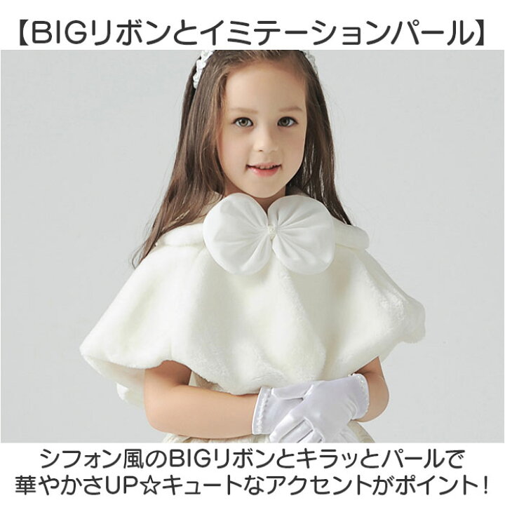 楽天市場】キッズ ボレロ ケープ 通販 フォーマル リボン 子供 子ども 