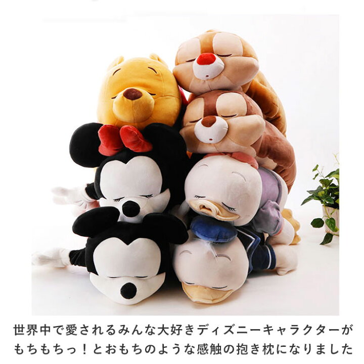 抱き枕 ぬいぐるみ 大きい 寝具 Disney 枕 Mochi ふわふわ ピロー お昼寝 Mサイズ Hug モチハグ キャラクター もちもち ディズニーコレクション だきまくら リラックス