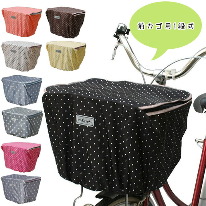【期間限定 2点以上計3000円以上で5%OFF】自転車 前かごカバー 防水 マルト MARUTO 通販/正規品 おすすめ 丈夫 定番 水玉 かわいい じてんしゃ チャリ 自転車 防水 前カゴカバー 前かごカバー BACKYARD FAMILY ママタウン マルト(MARUTO) 後カゴカバー水玉 D-4RMT BR ブラウン 88181 E-157