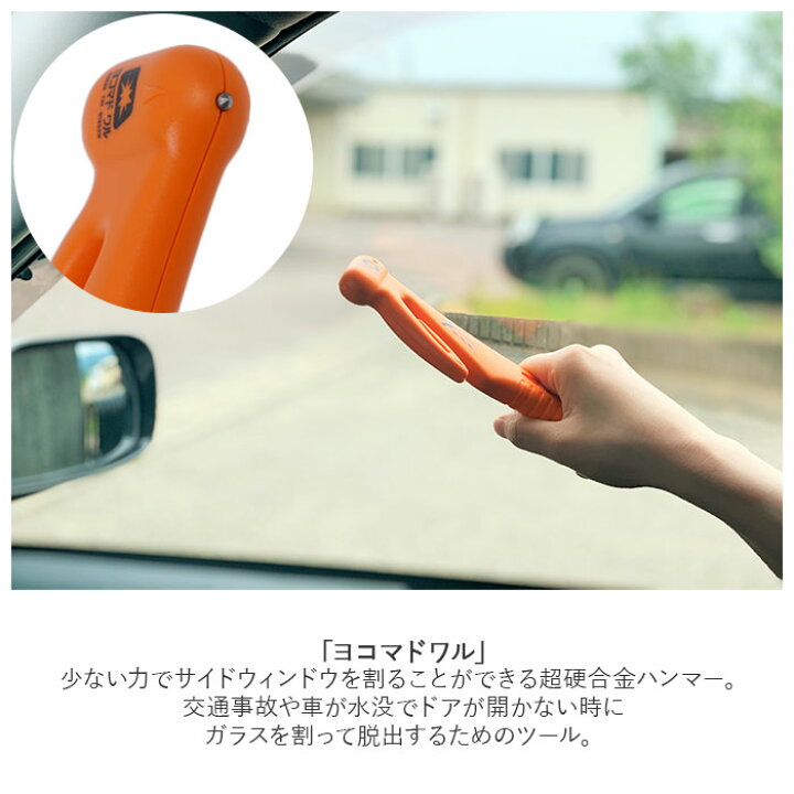 楽天市場 緊急脱出ハンマー 通販 緊急ハンマー 車 緊急脱出 シートベルト カッター サイドウィンドウ ハンマー 緊急脱出用 緊急ツール 車脱出 カー用品 ガラス割り 緊急脱出ツール 脱出ハンマー 災害対策 防災 Canary キャナリー Hasegawa 長谷川刃物 Backyard Family 楽天市場 緊急脱出ハンマー 通販 緊急ハンマー 車 緊急脱出 シートベルト カッター サイドウィンドウ ハンマー 緊急脱出用 緊急ツール 車脱出 カー用品 ガラス割り 緊急脱出ツール 脱出ハンマー 災害対策 防災 Canary キャナリー Hasegawa 長谷川刃物 Backyard Family
