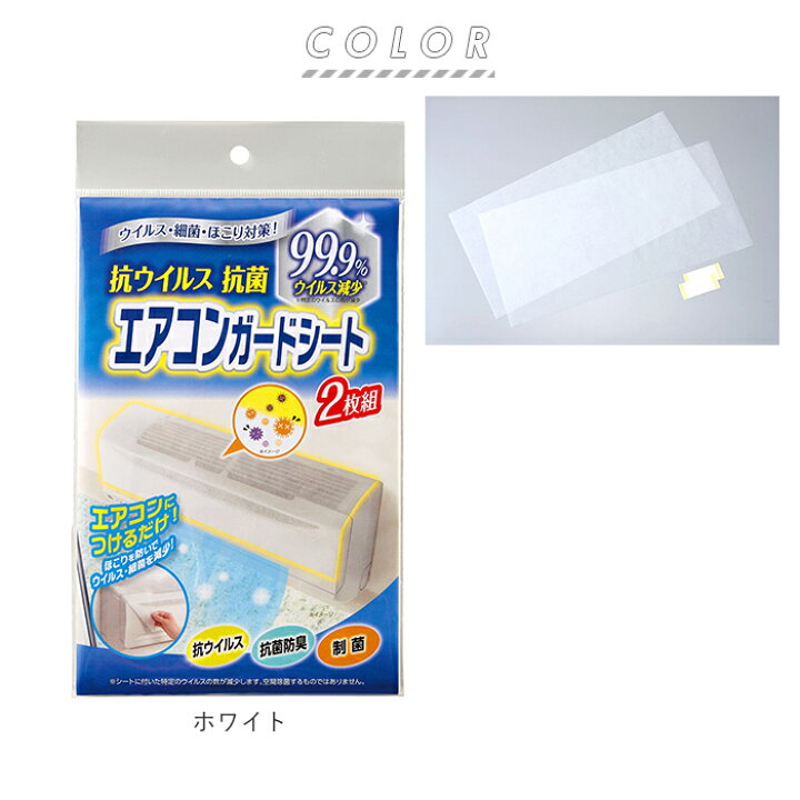 楽天市場】エアコン フィルター 貼るだけ 通販 エアコンガードシート 2枚組 抗ウイルス加工 ホコリ防止 防臭 抗菌 COGIT コジット 快適空間 ウイルス対策 細菌 制菌加工 お手入れ 簡単 ほこりよけ 感染対策 除菌 日本製 : BACKYARD FAMILY ママタウン 楽天市場】エアコン フィルター 貼るだけ 通販 エアコンガードシート 2枚組 抗ウイルス加工 ホコリ防止 防臭 抗菌 COGIT コジット 快適空間 ウイルス対策 細菌 制菌加工 お手入れ 簡単 ほこりよけ 感染対策 除菌 日本製 : BACKYARD FAMILY ママタウン