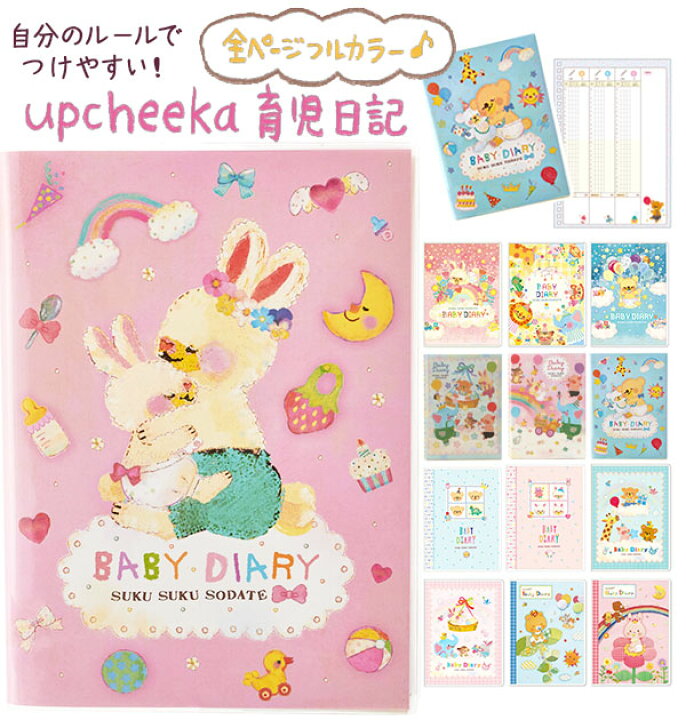 楽天市場 アルバム ベビー 育児日記 アプチェカ Upcheeka 赤ちゃん 日記 育児ダイアリー 日記帳 成長日記 今井杏 ベビーダイアリー アルバム B5 出産祝い 記念 プレゼント 出産準備 赤ちゃんダイアリー 送料無料 日記帳 257 Backyard Family ママタウン